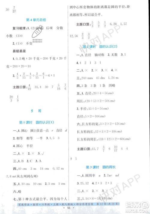 贵州教育出版社2023年秋家庭作业六年级数学上册人教版答案