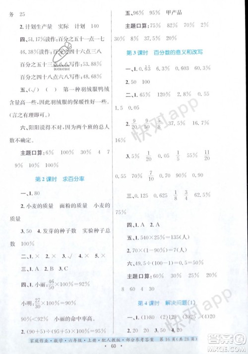 贵州教育出版社2023年秋家庭作业六年级数学上册人教版答案