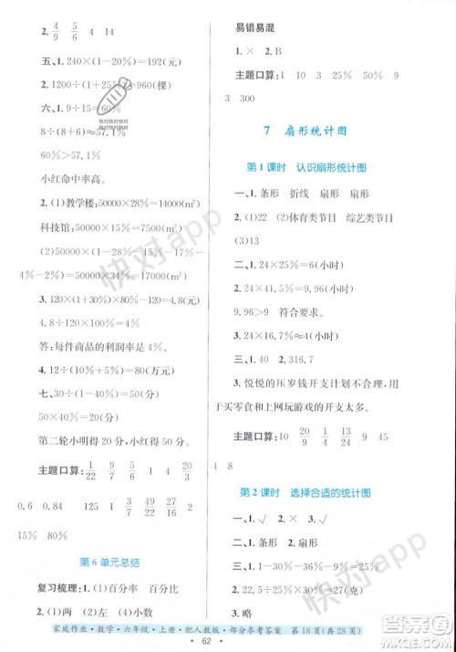 贵州教育出版社2023年秋家庭作业六年级数学上册人教版答案