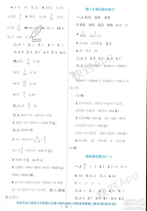 贵州教育出版社2023年秋家庭作业六年级数学上册人教版答案