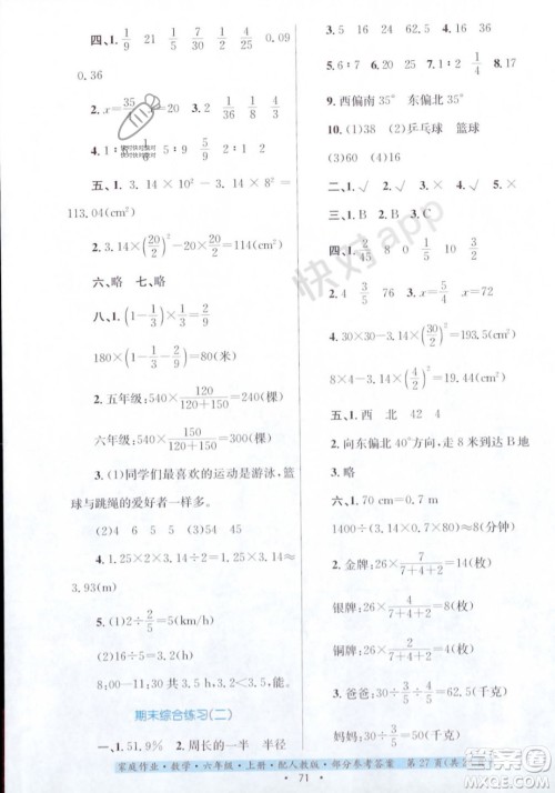 贵州教育出版社2023年秋家庭作业六年级数学上册人教版答案