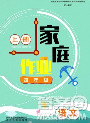 贵州教育出版社2023年秋家庭作业四年级语文上册人教版答案