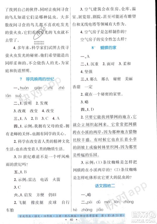 贵州教育出版社2023年秋家庭作业四年级语文上册人教版答案 贵州教育出版社2023年秋家庭作业四年级语文上册人教版答案