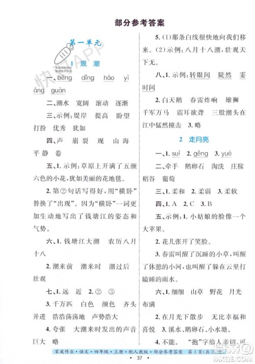 贵州教育出版社2023年秋家庭作业四年级语文上册人教版答案 贵州教育出版社2023年秋家庭作业四年级语文上册人教版答案