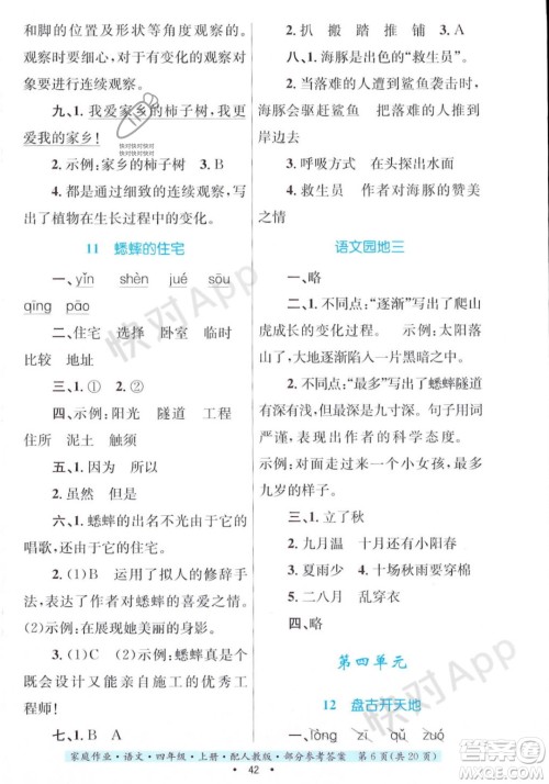贵州教育出版社2023年秋家庭作业四年级语文上册人教版答案 贵州教育出版社2023年秋家庭作业四年级语文上册人教版答案