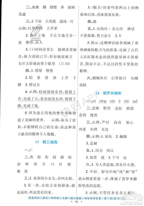 贵州教育出版社2023年秋家庭作业四年级语文上册人教版答案