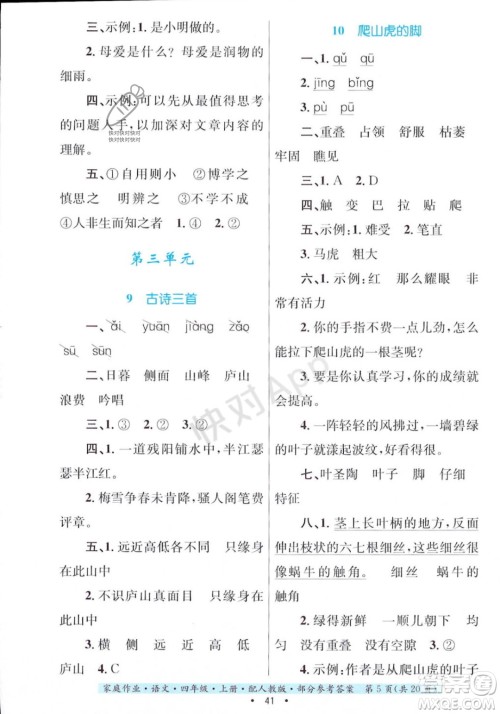 贵州教育出版社2023年秋家庭作业四年级语文上册人教版答案 贵州教育出版社2023年秋家庭作业四年级语文上册人教版答案