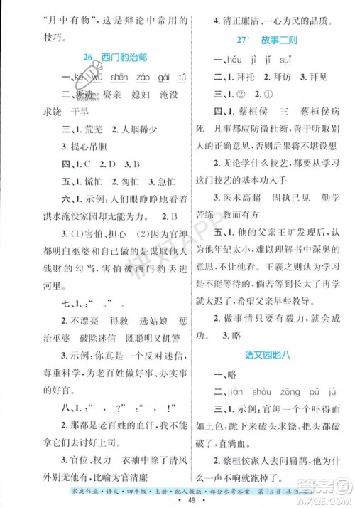 贵州教育出版社2023年秋家庭作业四年级语文上册人教版答案