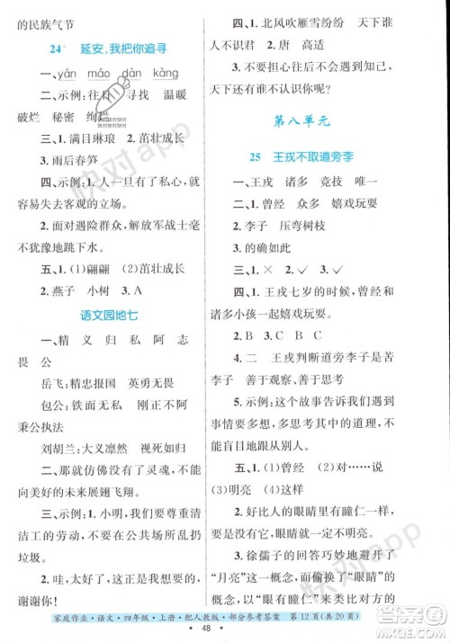 贵州教育出版社2023年秋家庭作业四年级语文上册人教版答案 贵州教育出版社2023年秋家庭作业四年级语文上册人教版答案