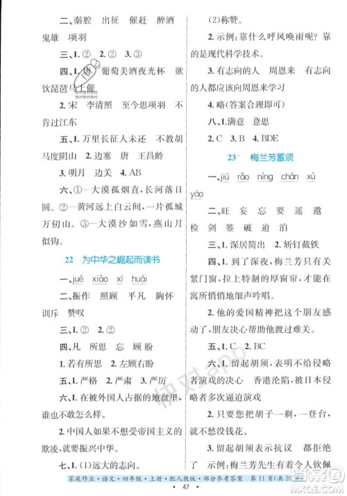 贵州教育出版社2023年秋家庭作业四年级语文上册人教版答案 贵州教育出版社2023年秋家庭作业四年级语文上册人教版答案