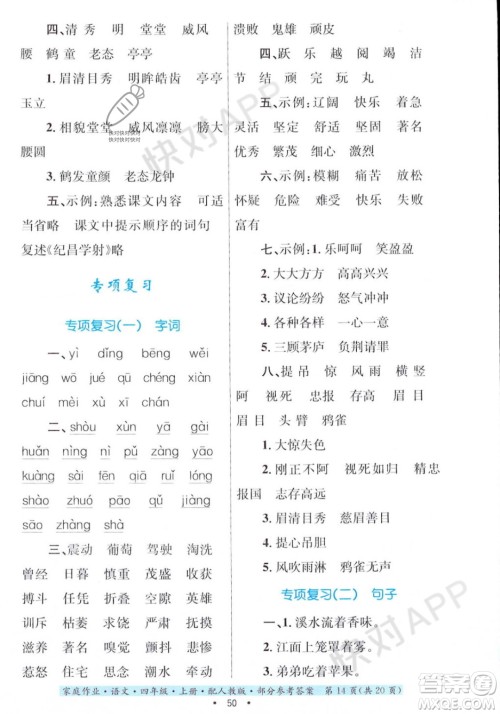 贵州教育出版社2023年秋家庭作业四年级语文上册人教版答案 贵州教育出版社2023年秋家庭作业四年级语文上册人教版答案