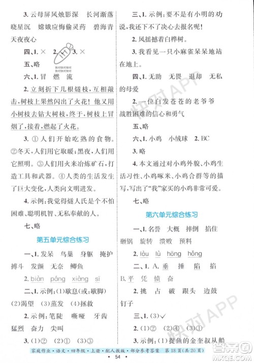 贵州教育出版社2023年秋家庭作业四年级语文上册人教版答案 贵州教育出版社2023年秋家庭作业四年级语文上册人教版答案