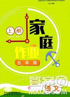贵州教育出版社2023年秋家庭作业五年级语文上册人教版答案