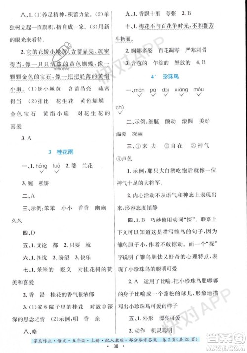 贵州教育出版社2023年秋家庭作业五年级语文上册人教版答案