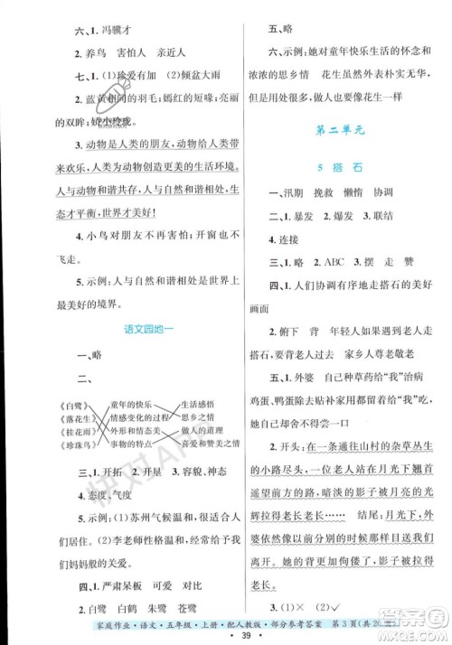 贵州教育出版社2023年秋家庭作业五年级语文上册人教版答案