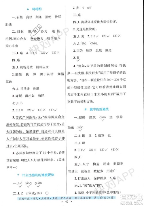 贵州教育出版社2023年秋家庭作业五年级语文上册人教版答案