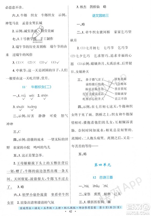 贵州教育出版社2023年秋家庭作业五年级语文上册人教版答案