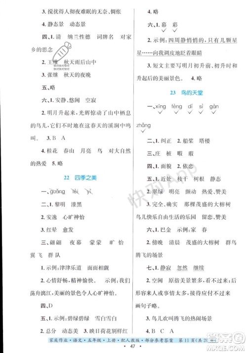 贵州教育出版社2023年秋家庭作业五年级语文上册人教版答案