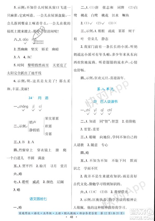 贵州教育出版社2023年秋家庭作业五年级语文上册人教版答案