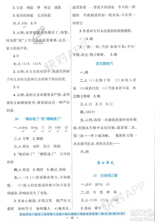 贵州教育出版社2023年秋家庭作业五年级语文上册人教版答案 贵州教育出版社2023年秋家庭作业五年级语文上册人教版答案