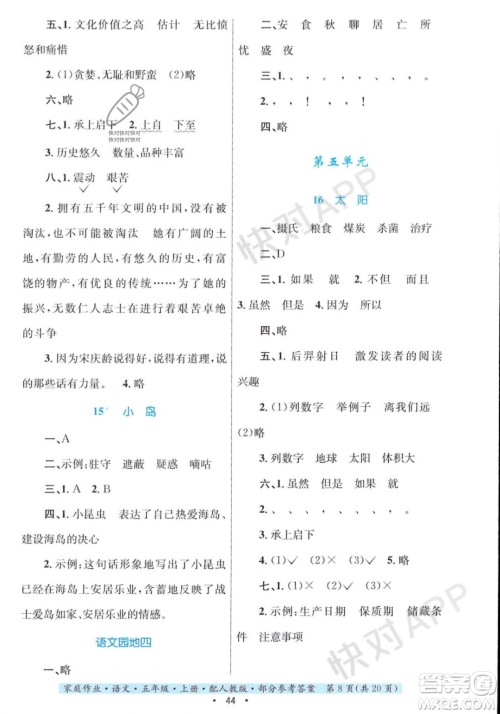 贵州教育出版社2023年秋家庭作业五年级语文上册人教版答案