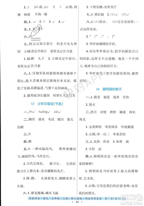 贵州教育出版社2023年秋家庭作业五年级语文上册人教版答案