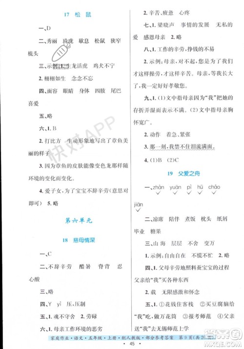 贵州教育出版社2023年秋家庭作业五年级语文上册人教版答案