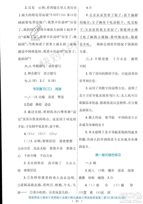 贵州教育出版社2023年秋家庭作业五年级语文上册人教版答案
