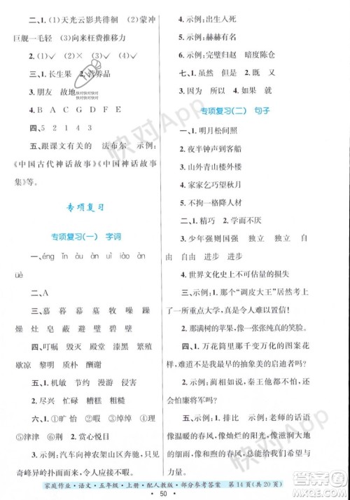 贵州教育出版社2023年秋家庭作业五年级语文上册人教版答案