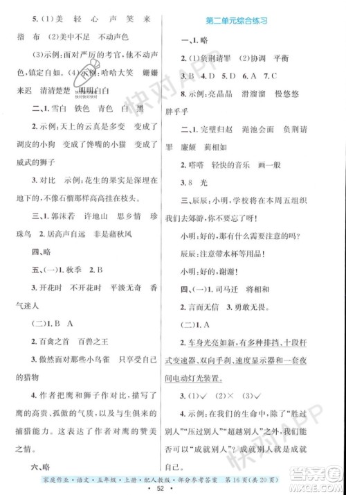 贵州教育出版社2023年秋家庭作业五年级语文上册人教版答案 贵州教育出版社2023年秋家庭作业五年级语文上册人教版答案