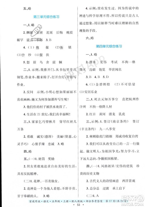 贵州教育出版社2023年秋家庭作业五年级语文上册人教版答案