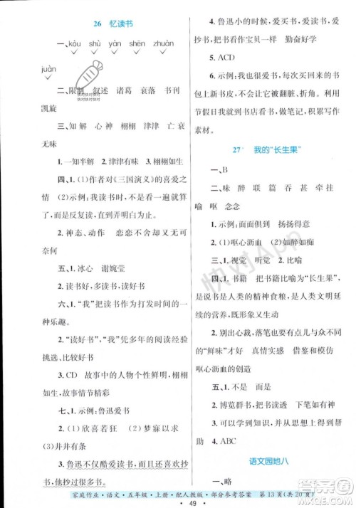 贵州教育出版社2023年秋家庭作业五年级语文上册人教版答案