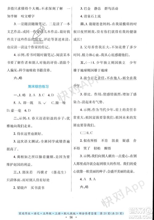 贵州教育出版社2023年秋家庭作业五年级语文上册人教版答案