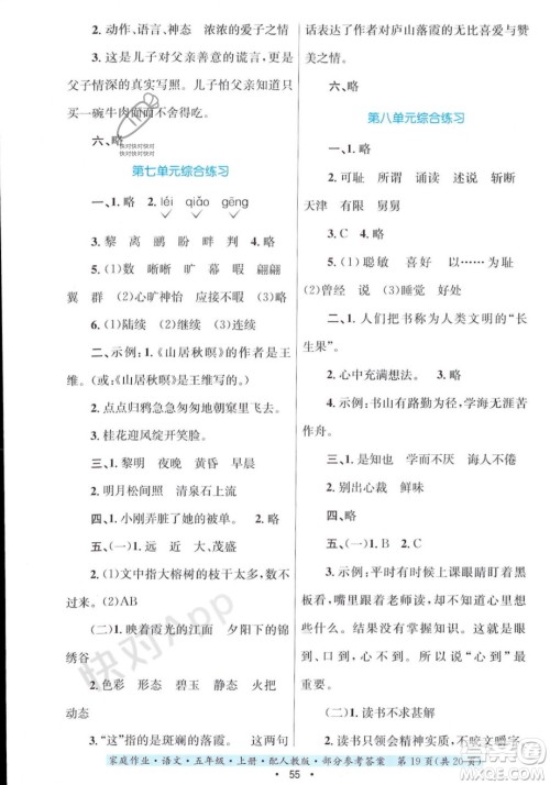 贵州教育出版社2023年秋家庭作业五年级语文上册人教版答案