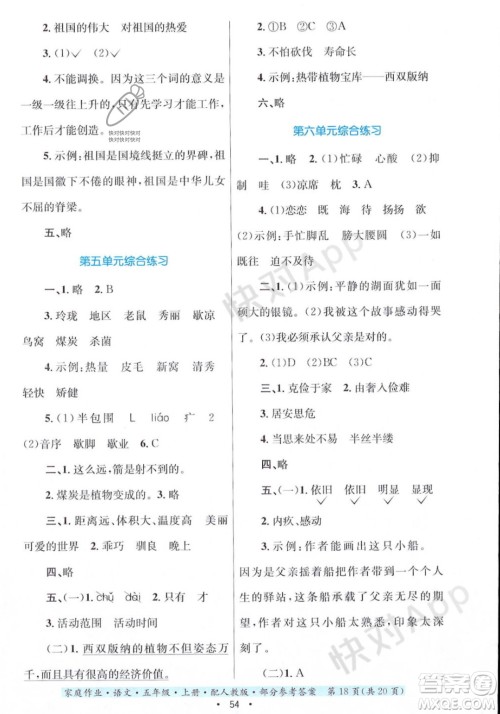 贵州教育出版社2023年秋家庭作业五年级语文上册人教版答案