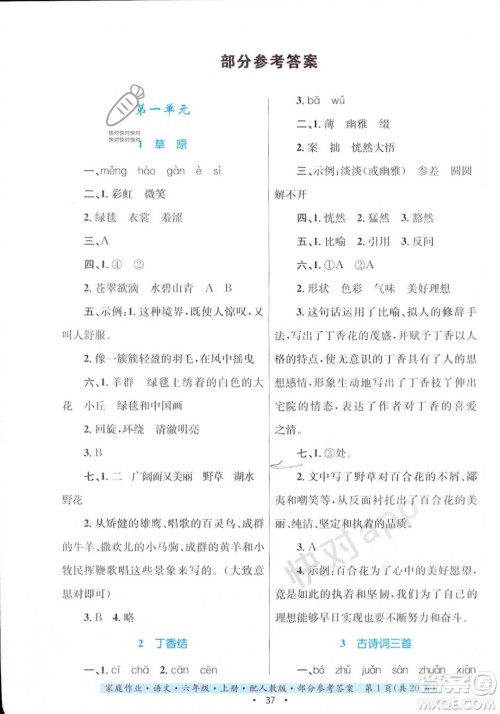 贵州教育出版社2023年秋家庭作业六年级语文上册人教版答案