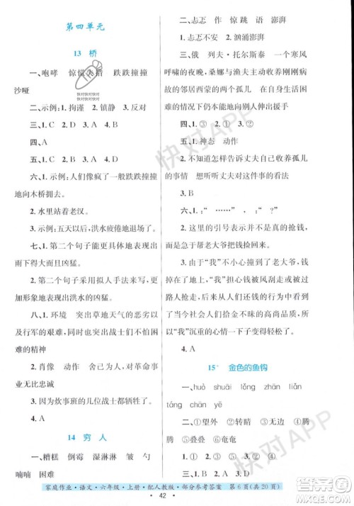 贵州教育出版社2023年秋家庭作业六年级语文上册人教版答案