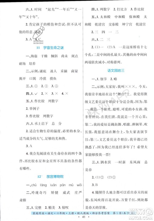 贵州教育出版社2023年秋家庭作业六年级语文上册人教版答案