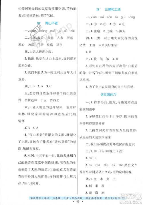 贵州教育出版社2023年秋家庭作业六年级语文上册人教版答案