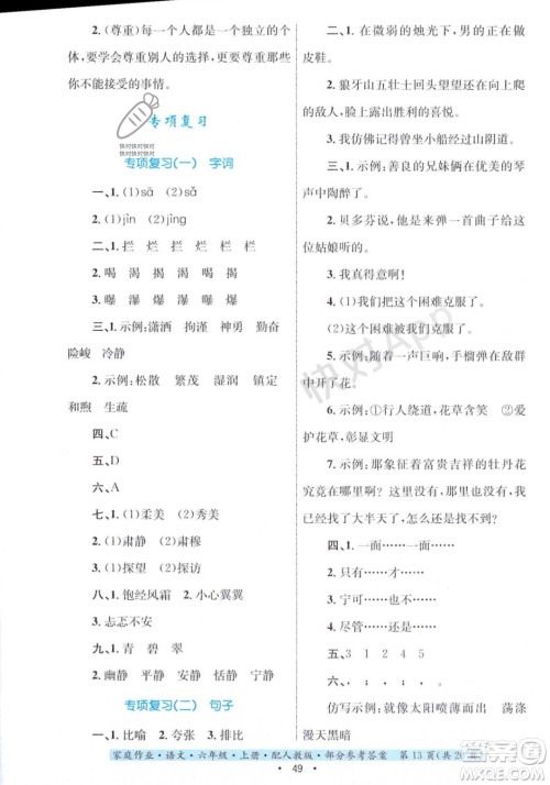 贵州教育出版社2023年秋家庭作业六年级语文上册人教版答案