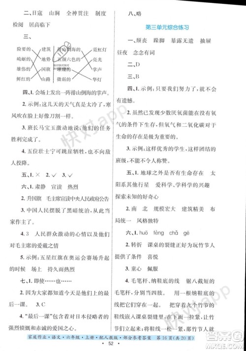 贵州教育出版社2023年秋家庭作业六年级语文上册人教版答案 贵州教育出版社2023年秋家庭作业六年级语文上册人教版答案
