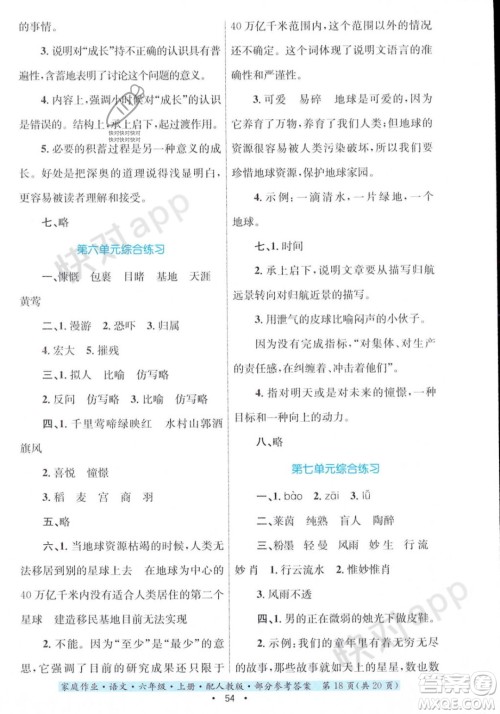 贵州教育出版社2023年秋家庭作业六年级语文上册人教版答案