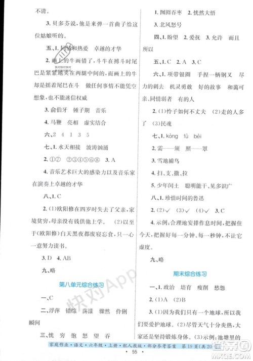 贵州教育出版社2023年秋家庭作业六年级语文上册人教版答案