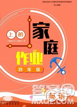 贵州教育出版社2023年秋家庭作业四年级英语上册人教PEP版答案