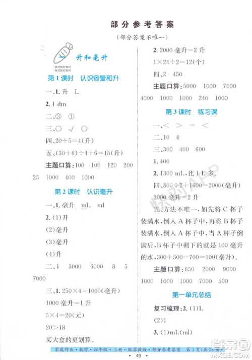 贵州教育出版社2023年秋家庭作业四年级数学上册苏教版答案