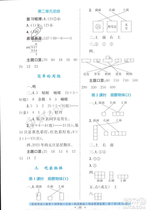 贵州教育出版社2023年秋家庭作业四年级数学上册苏教版答案