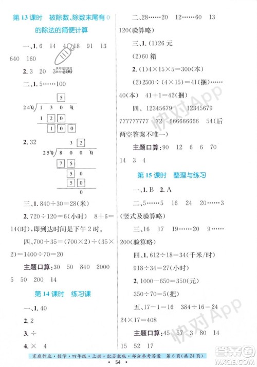 贵州教育出版社2023年秋家庭作业四年级数学上册苏教版答案