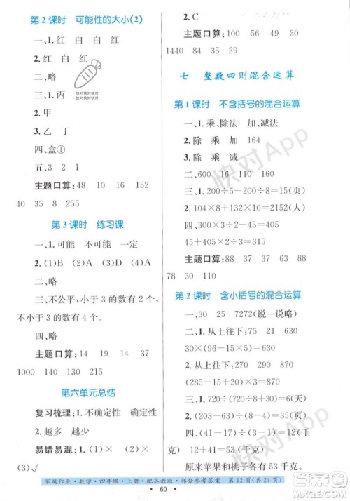 贵州教育出版社2023年秋家庭作业四年级数学上册苏教版答案