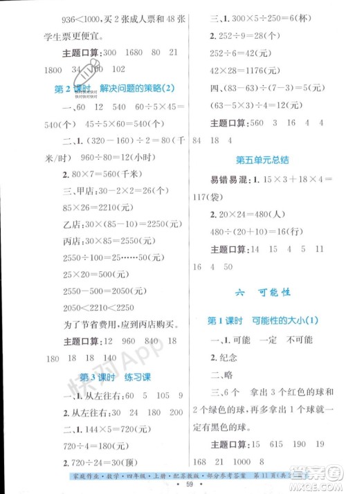 贵州教育出版社2023年秋家庭作业四年级数学上册苏教版答案