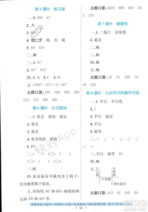 贵州教育出版社2023年秋家庭作业四年级数学上册苏教版答案 贵州教育出版社2023年秋家庭作业四年级数学上册苏教版答案